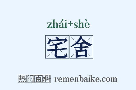 宅舍是什么意思的图片